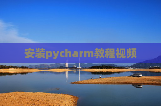 安装pycharm教程视频